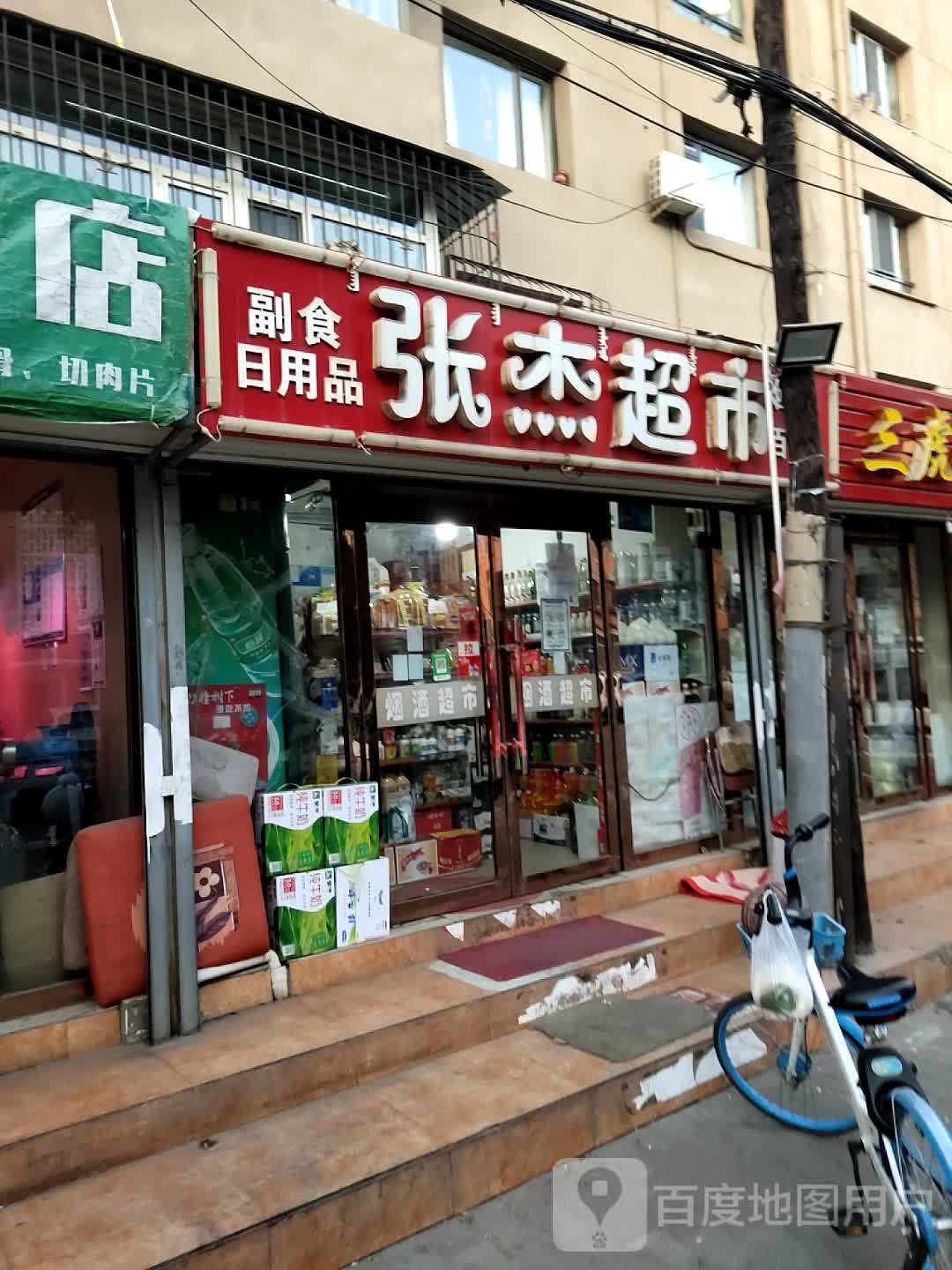 张杰超市