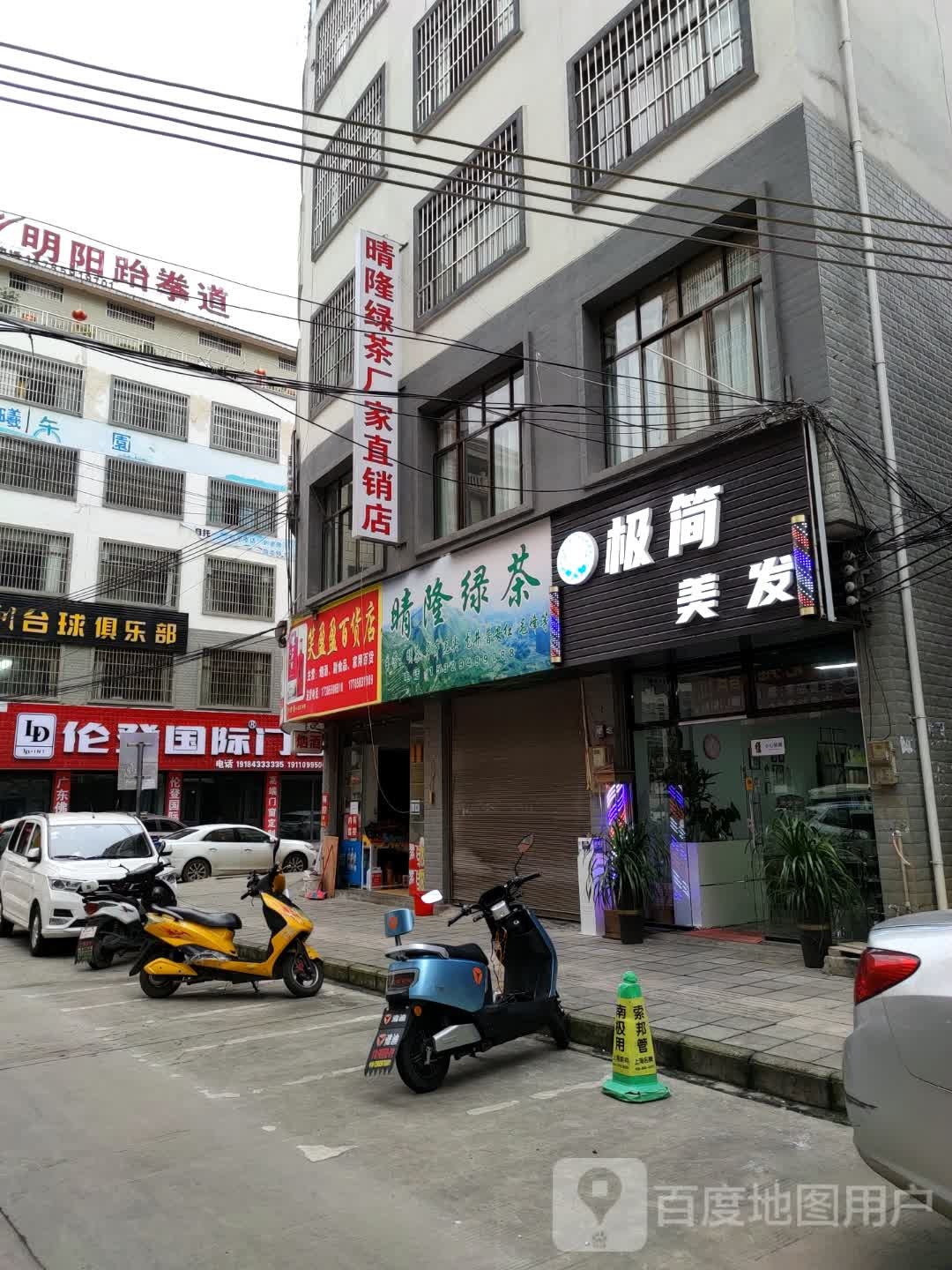 明阳武跆道