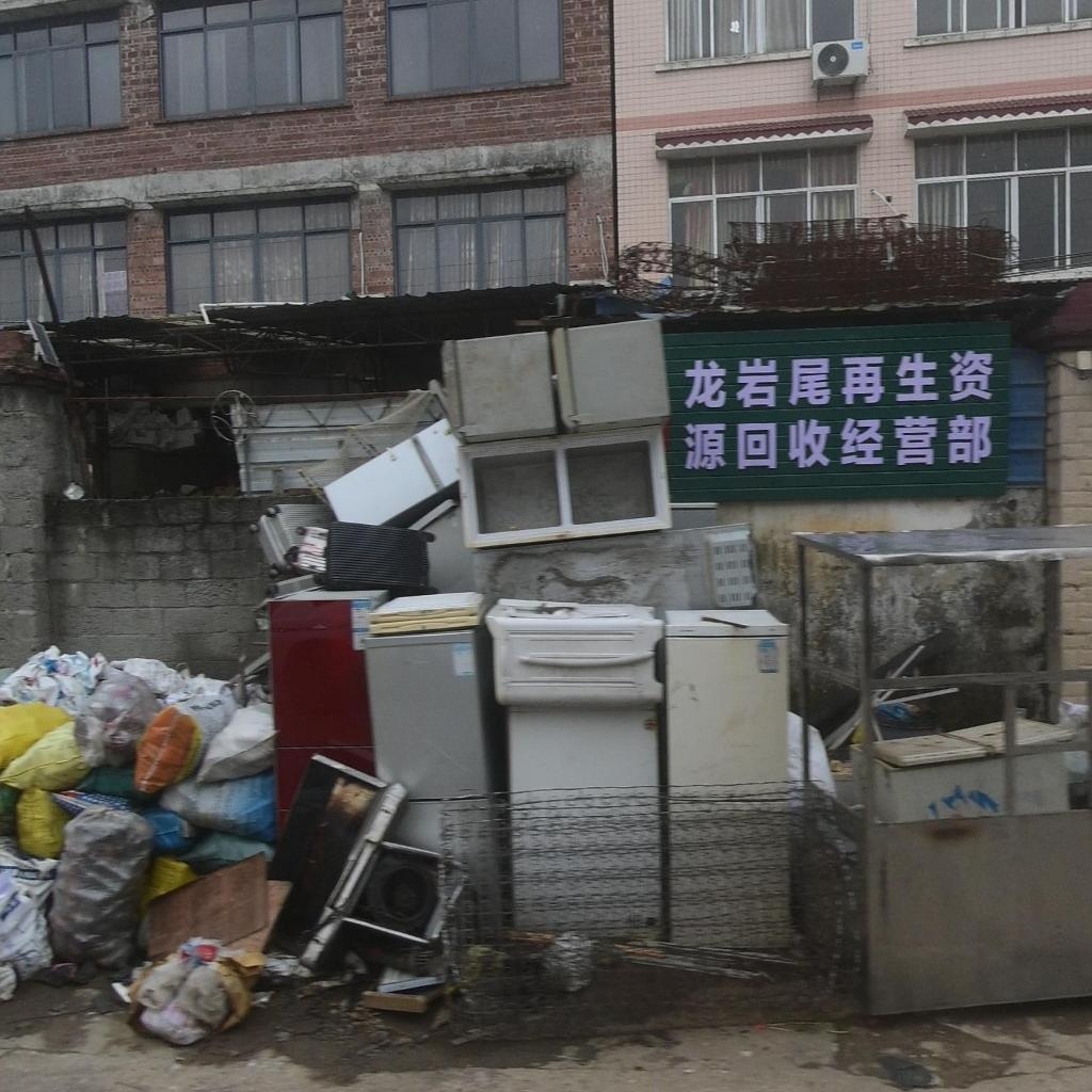 龙岩尾再生资源回收经营部