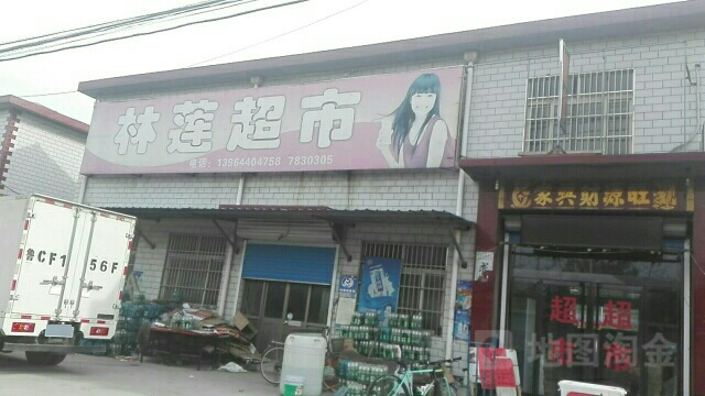 林莲超市