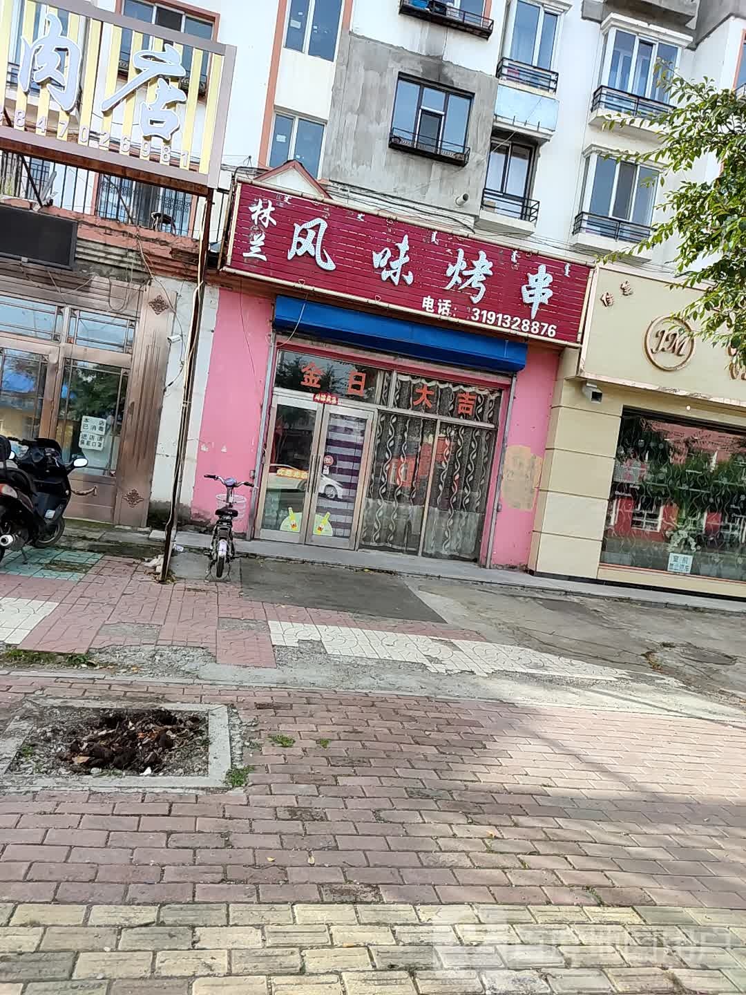 标兰风味烤串