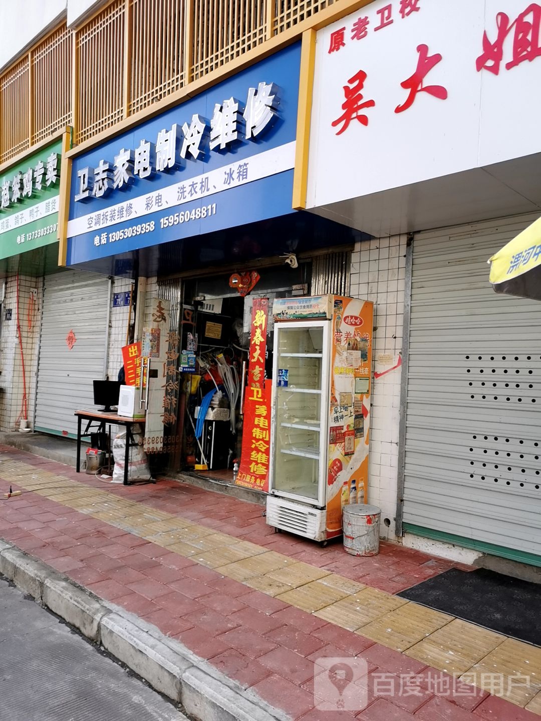 卫志家电制冷维修