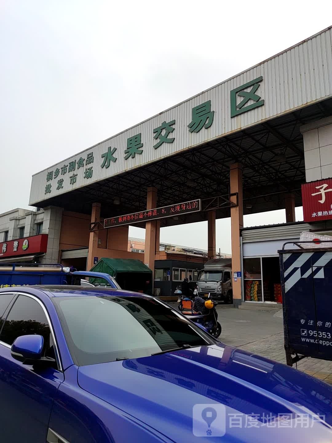 水果交易区(浙江桐乡副食品批发市场店)