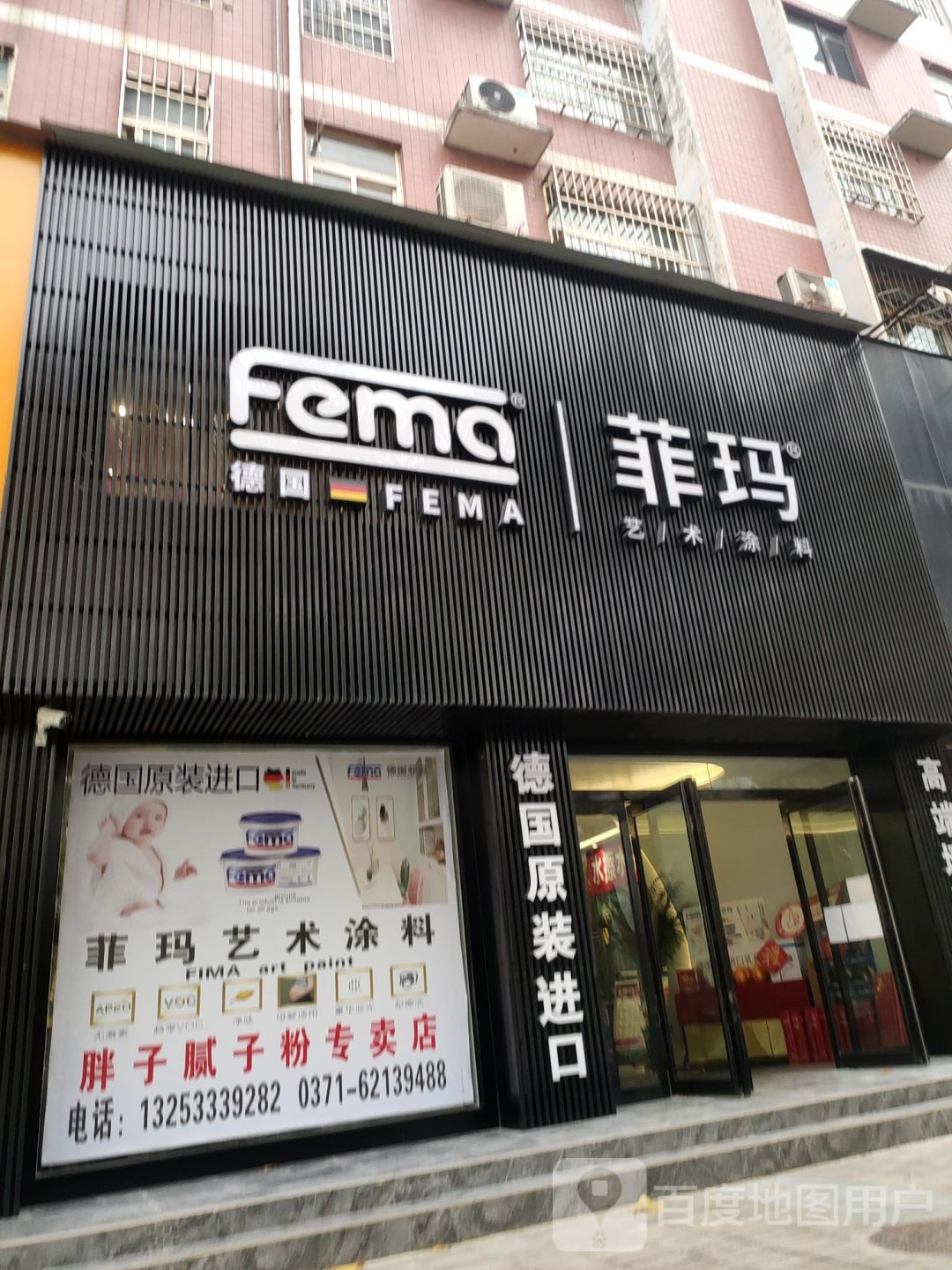 菲玛涂料店