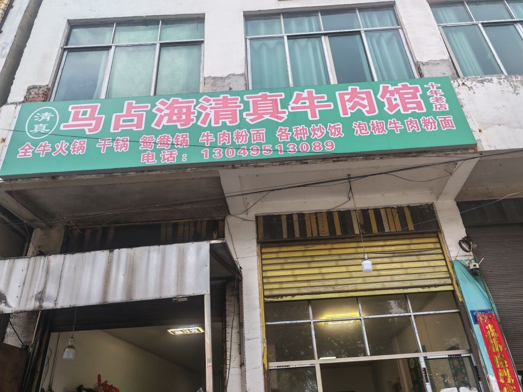 马占海清真牛肉馆
