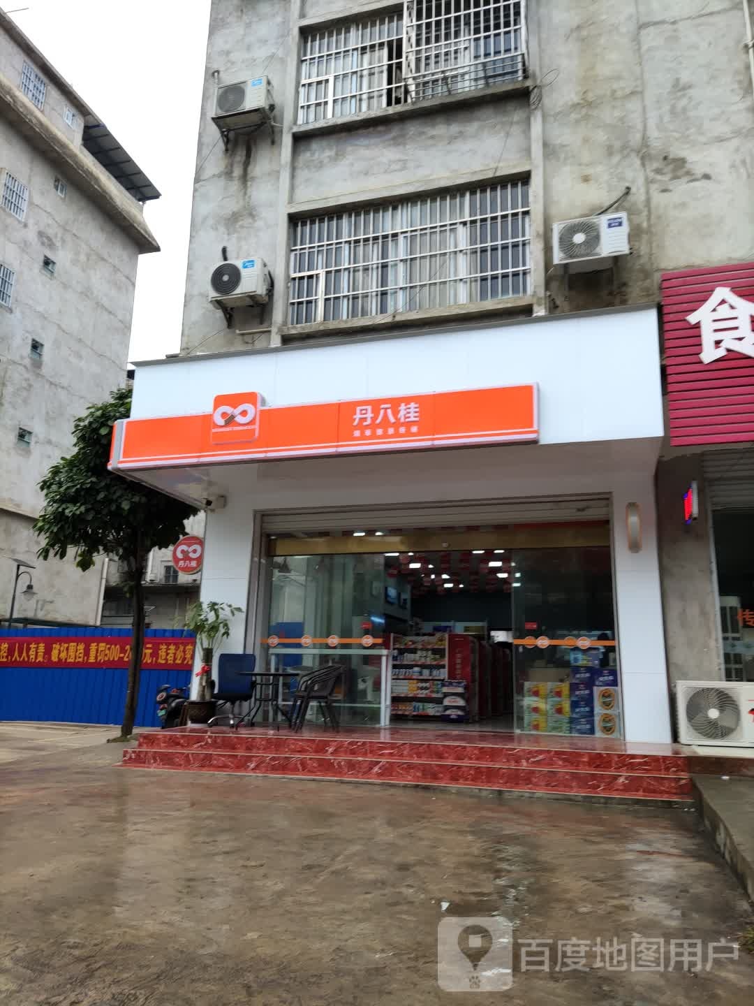 丹八桂智慧便利店(金鸡路店)