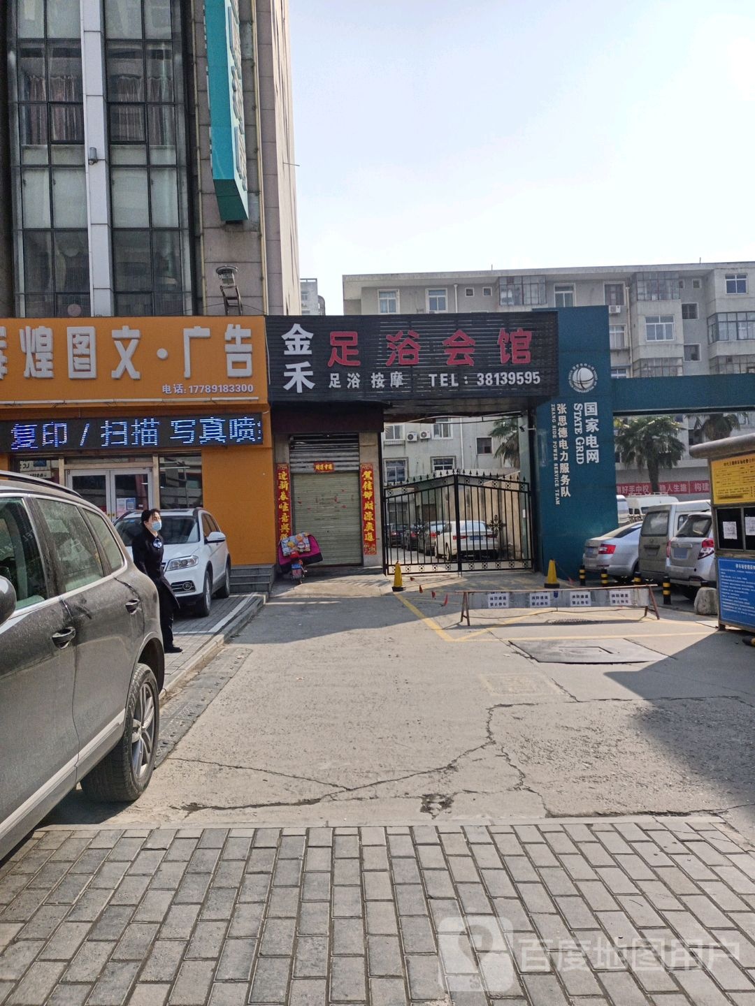 王朝足浴会馆