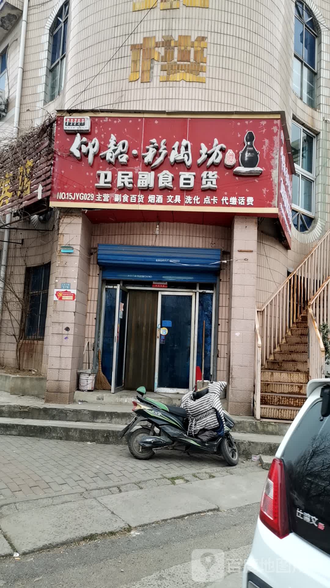 卫民副食百货