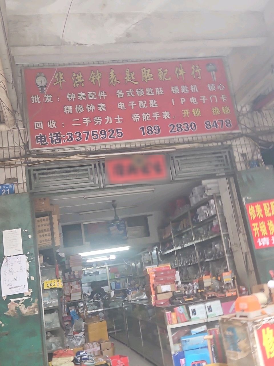 华洪钟表匙胚配件行(宏鑫小区店)