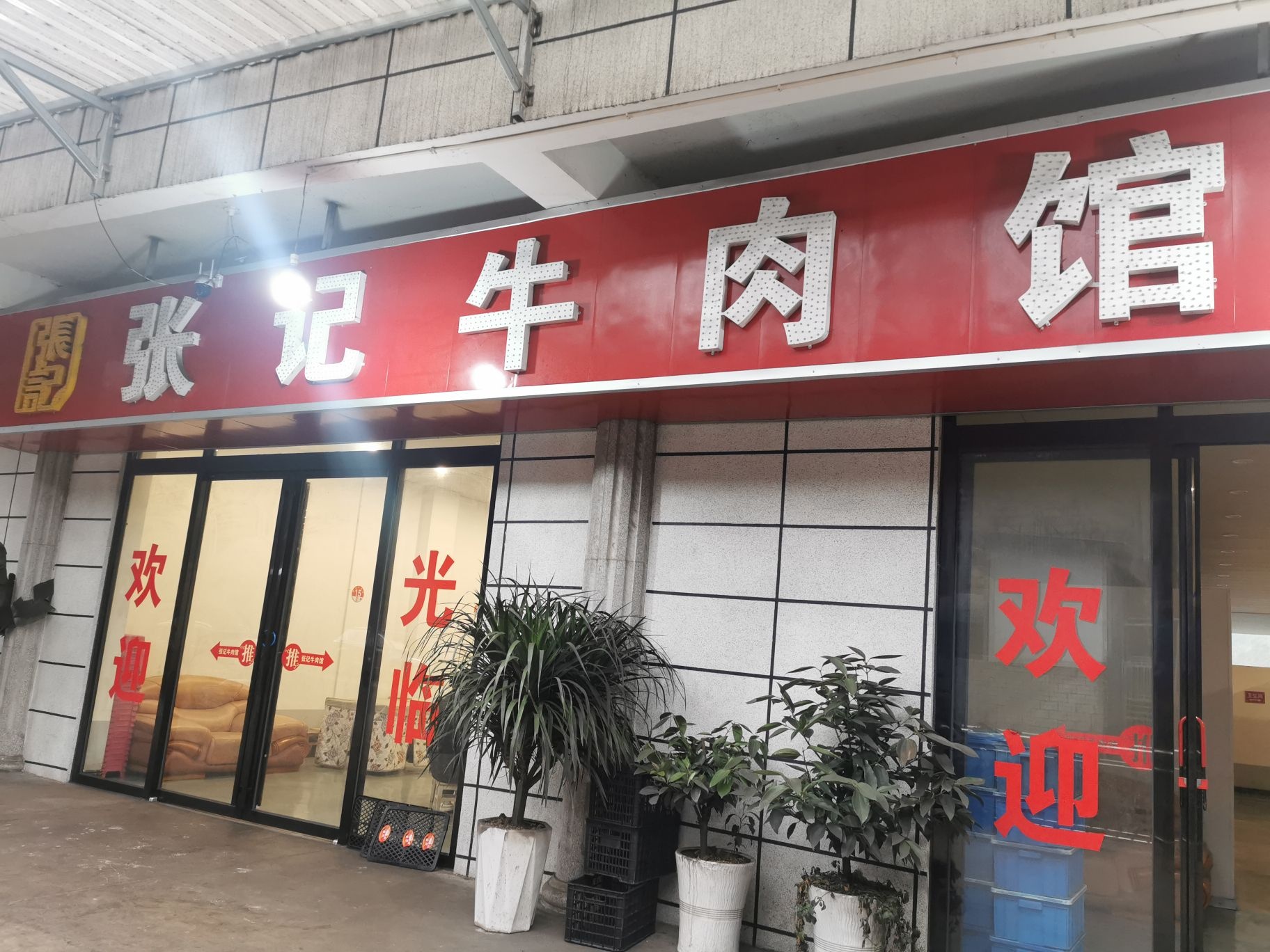 张记牛肉馆