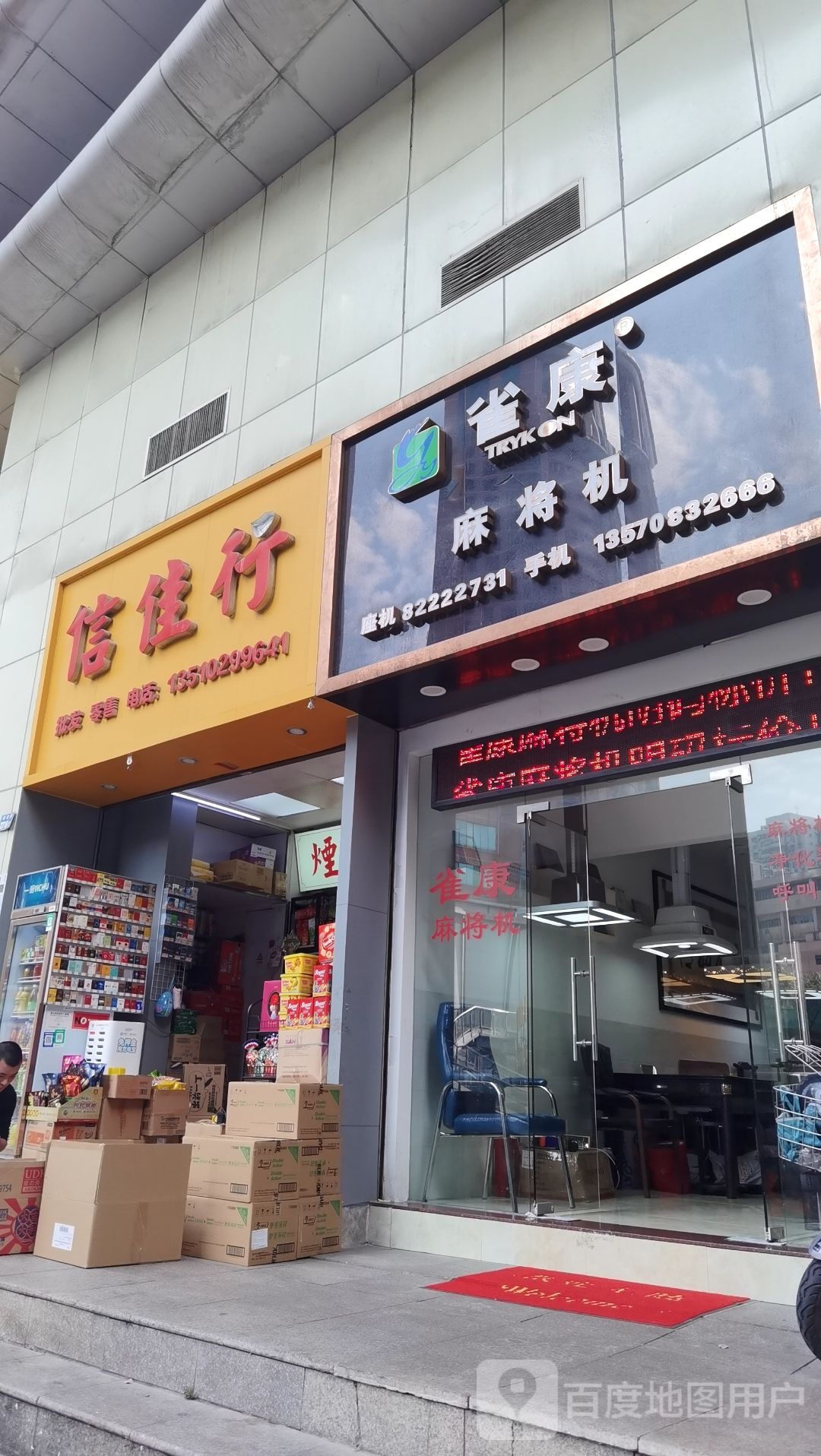 雀康麻将机(深圳总店)