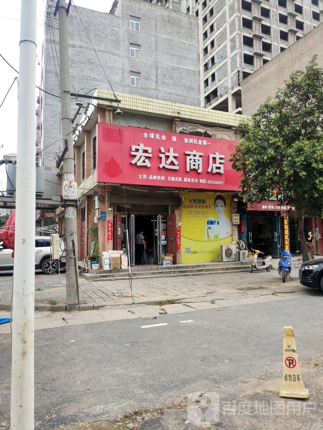 新郑市龙湖镇宏达商行(泰山路店)