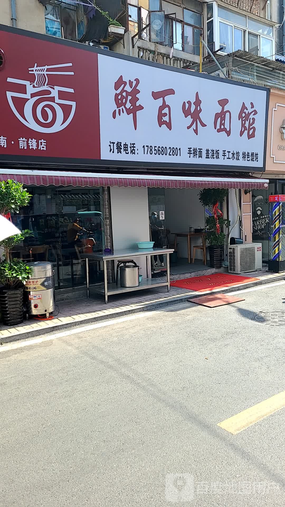 鲜百味面馆(淮南·前锋店)