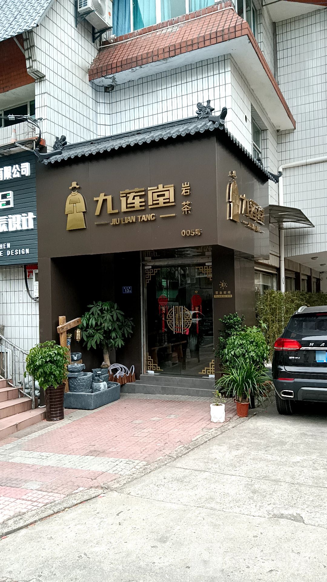 九莲堂岩茶
