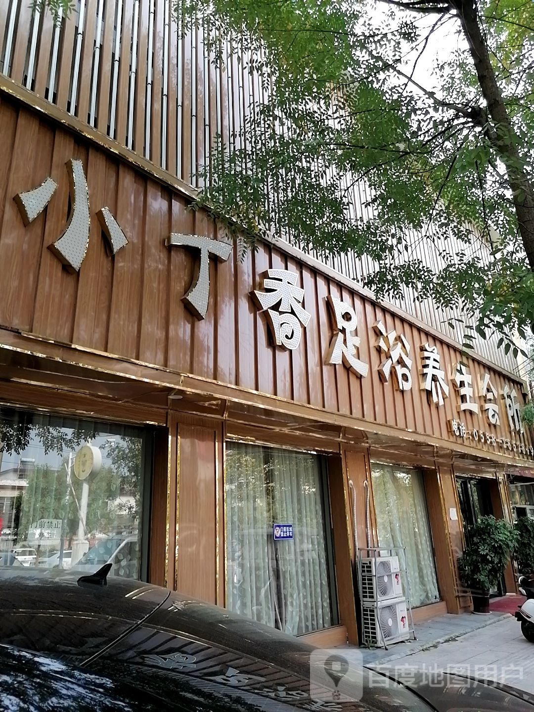 小丁香足浴养生会所