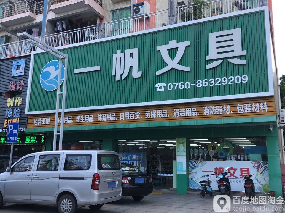 一帆文具(文昌东路店)
