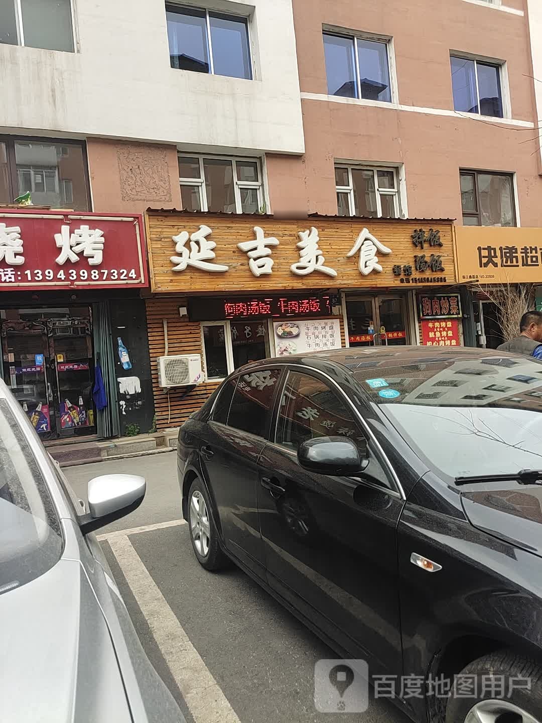 延吉美食