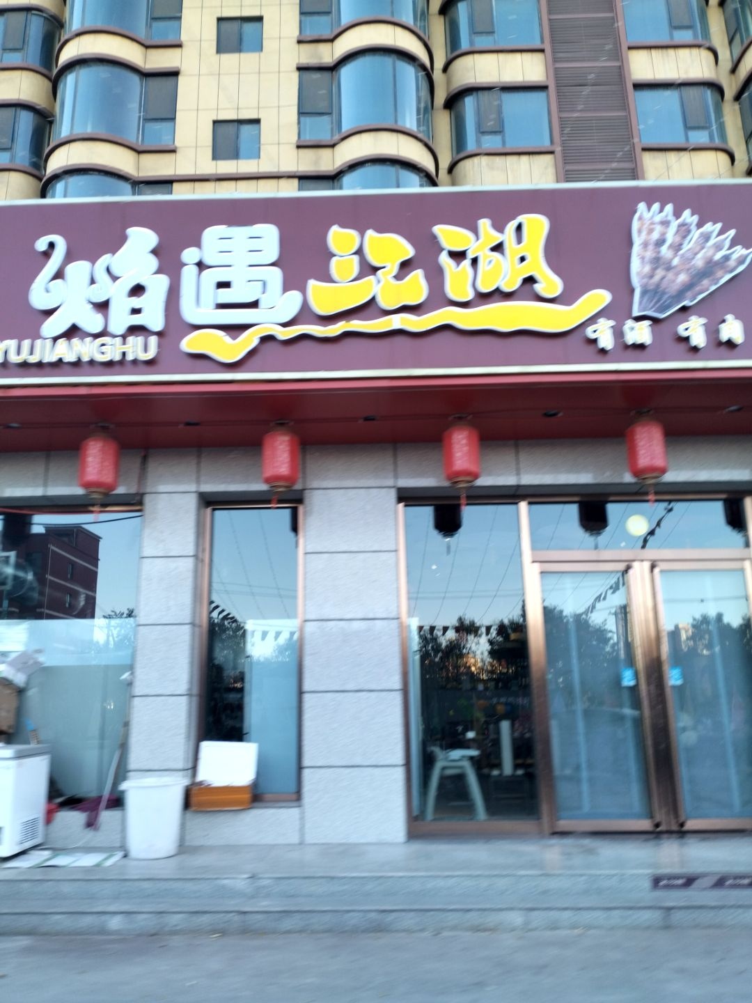焰遇江湖(安居街店)