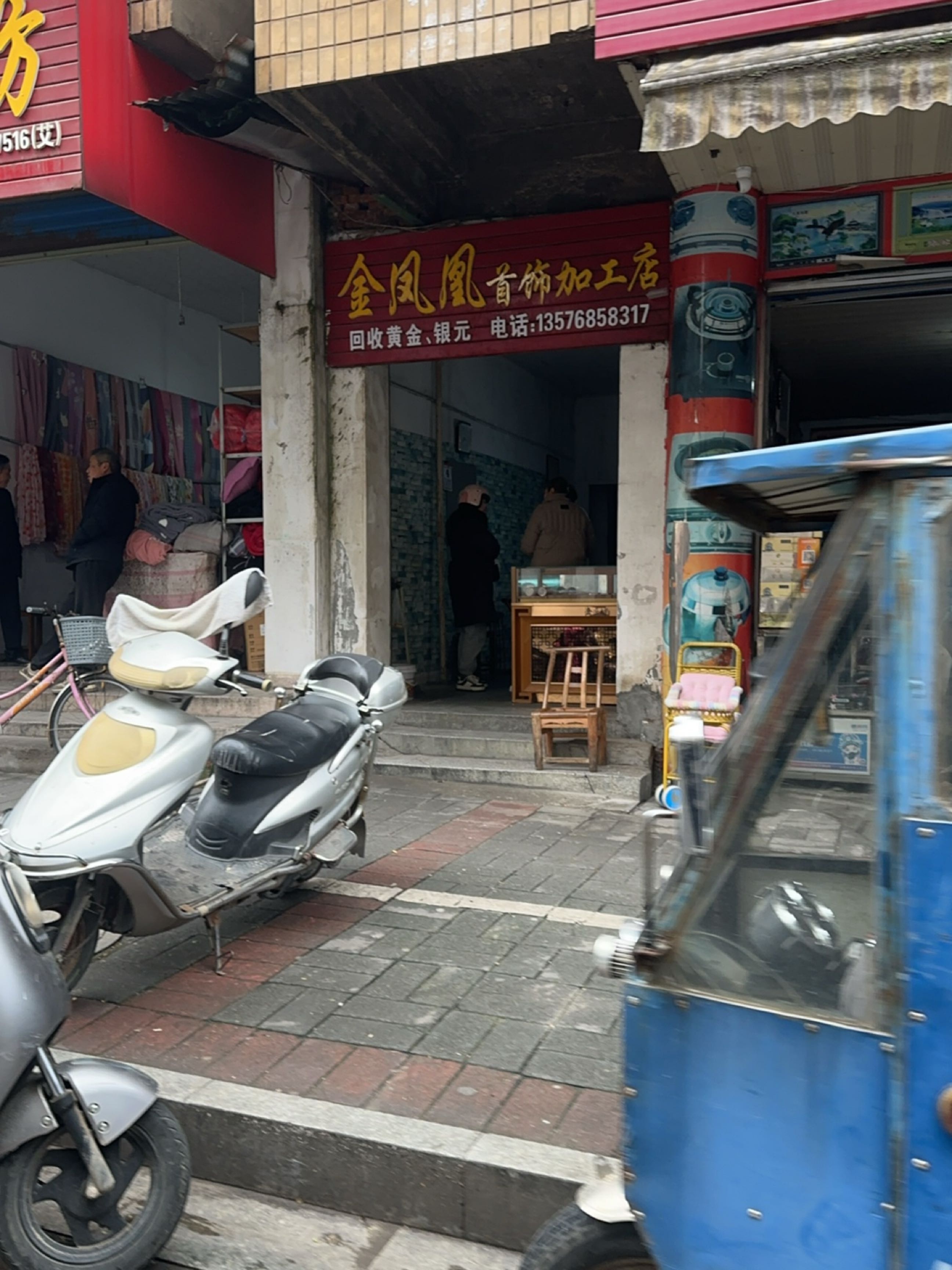 金凤凰首饰加工店