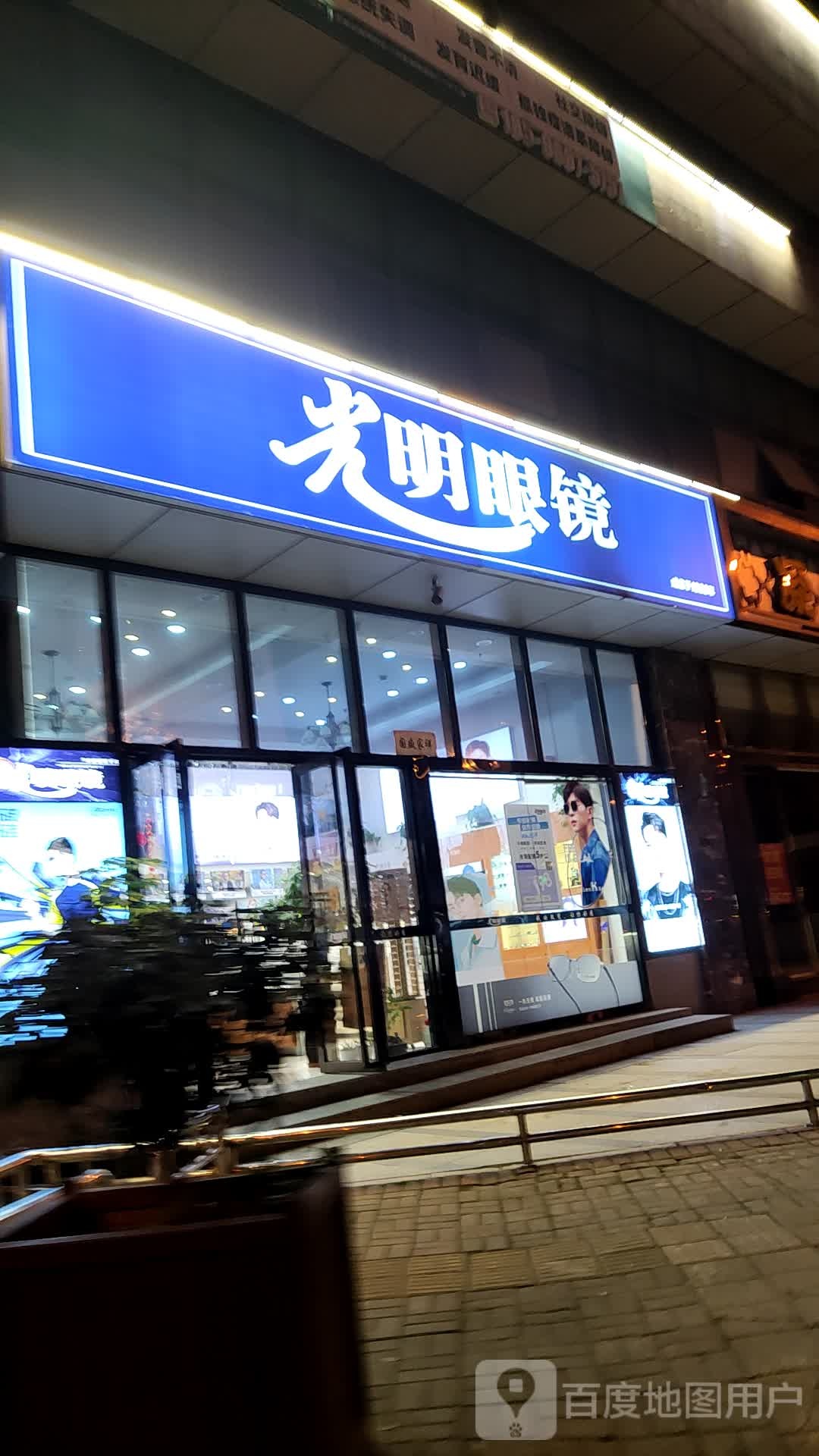 光明眼镜(蕉城南路店)