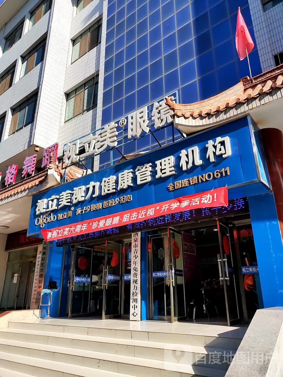 视立美视力健康管理机构(东文化街店)