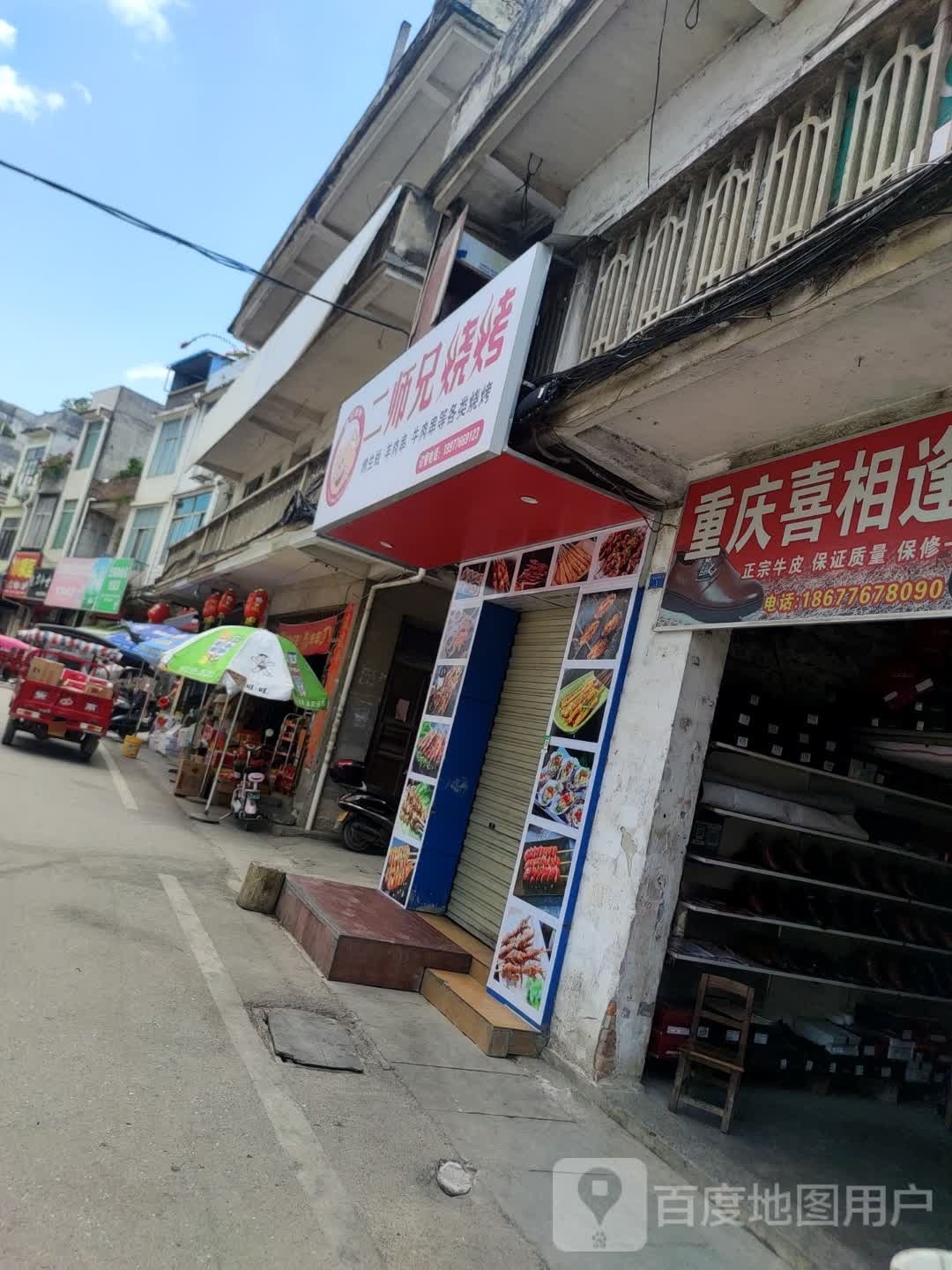 二师兄烧烤(新生街店)