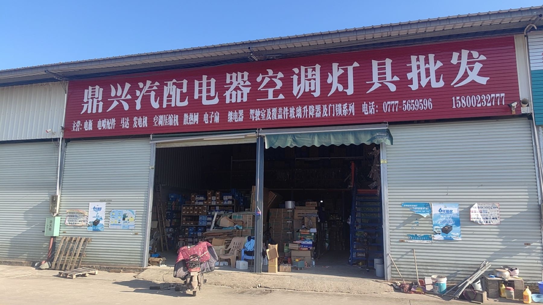 鼎兴汽配电器空调灯具批发