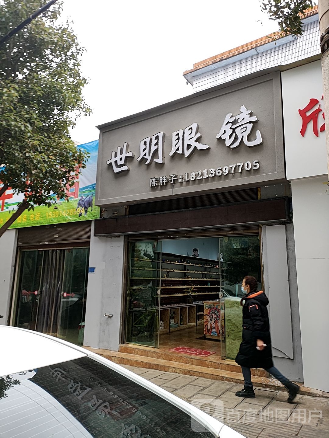 世明配眼镜店