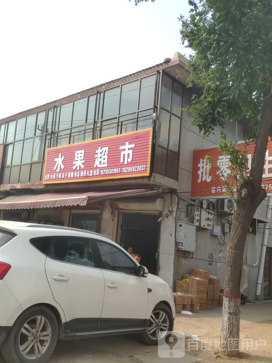 水果超市