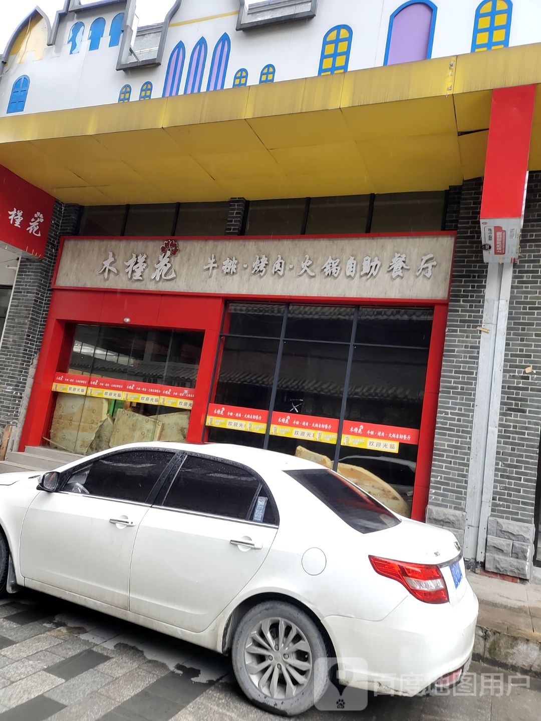 木槿花(金山大道店)