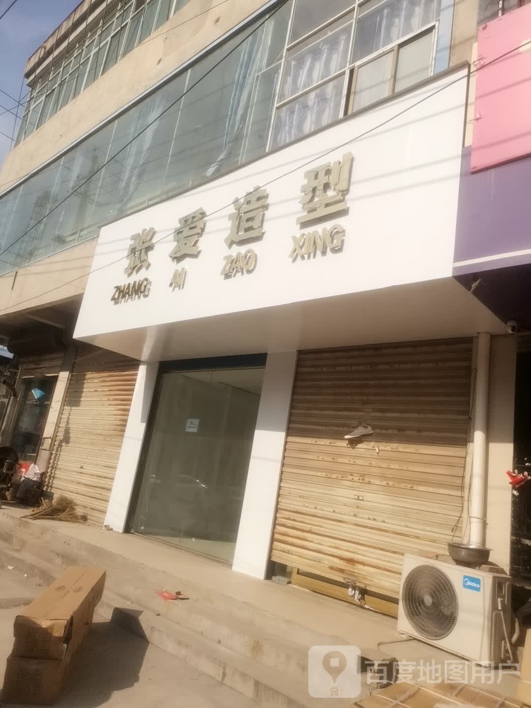 张造造型