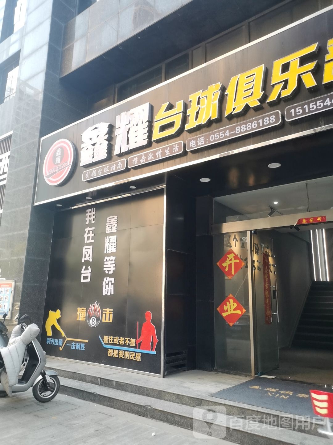鑫耀台球俱乐部(新世界商业广场店)