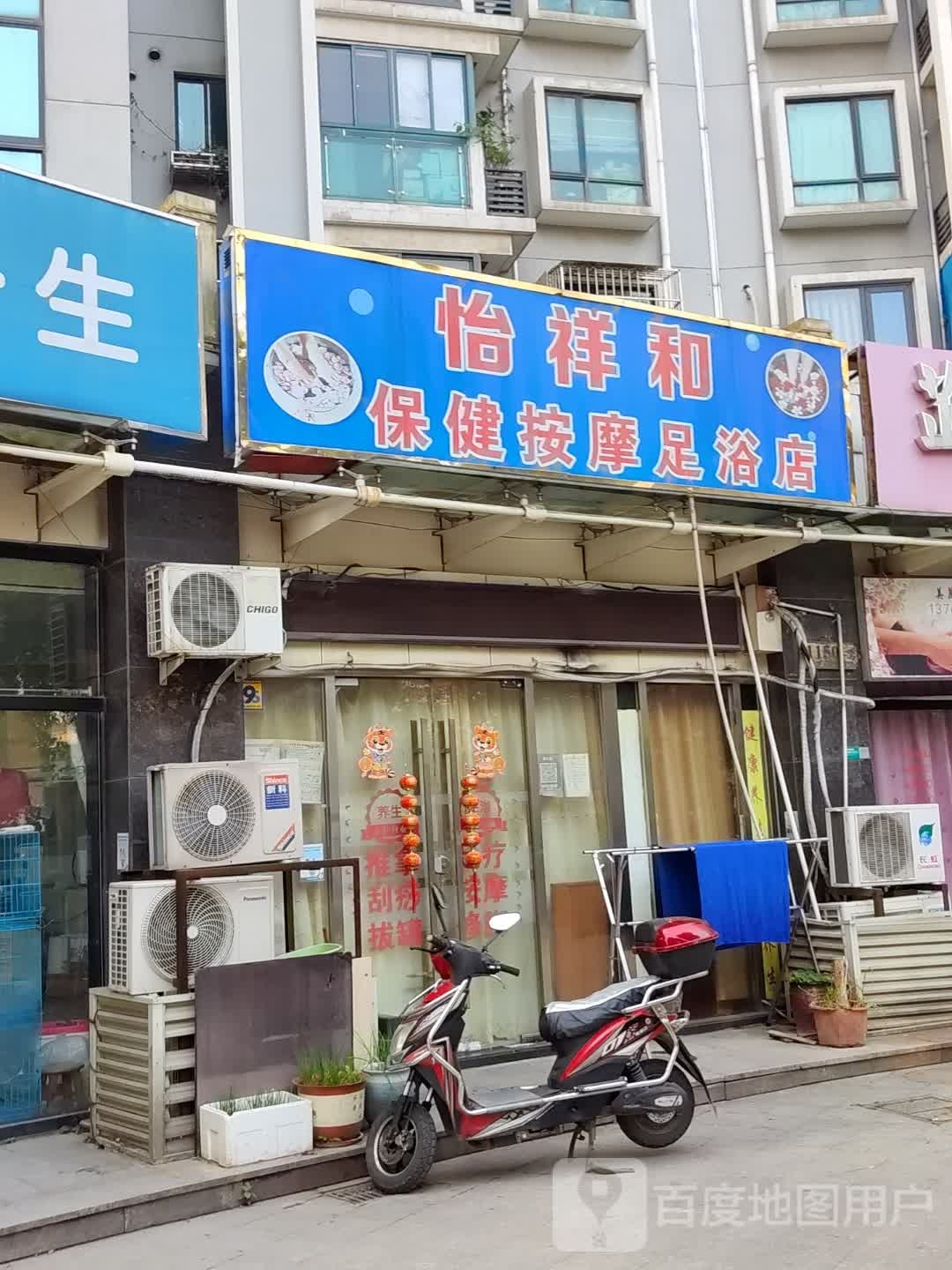 怡祥和保健按摩足浴店