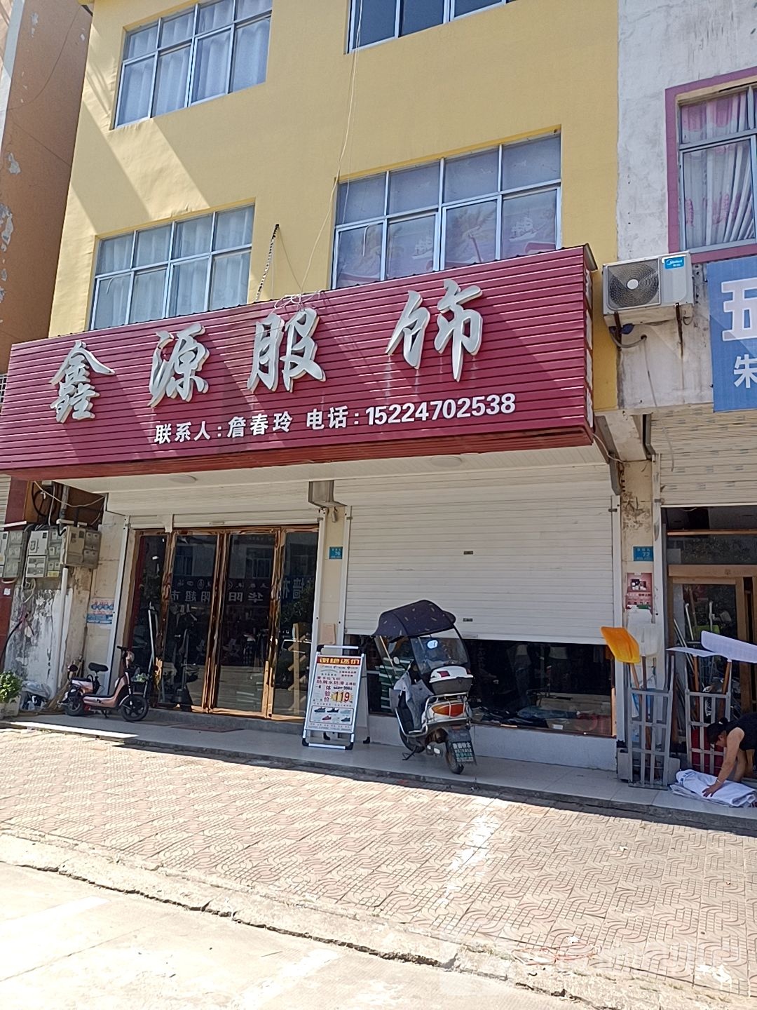 固始县武庙集镇鑫源服饰(华阳大道店)