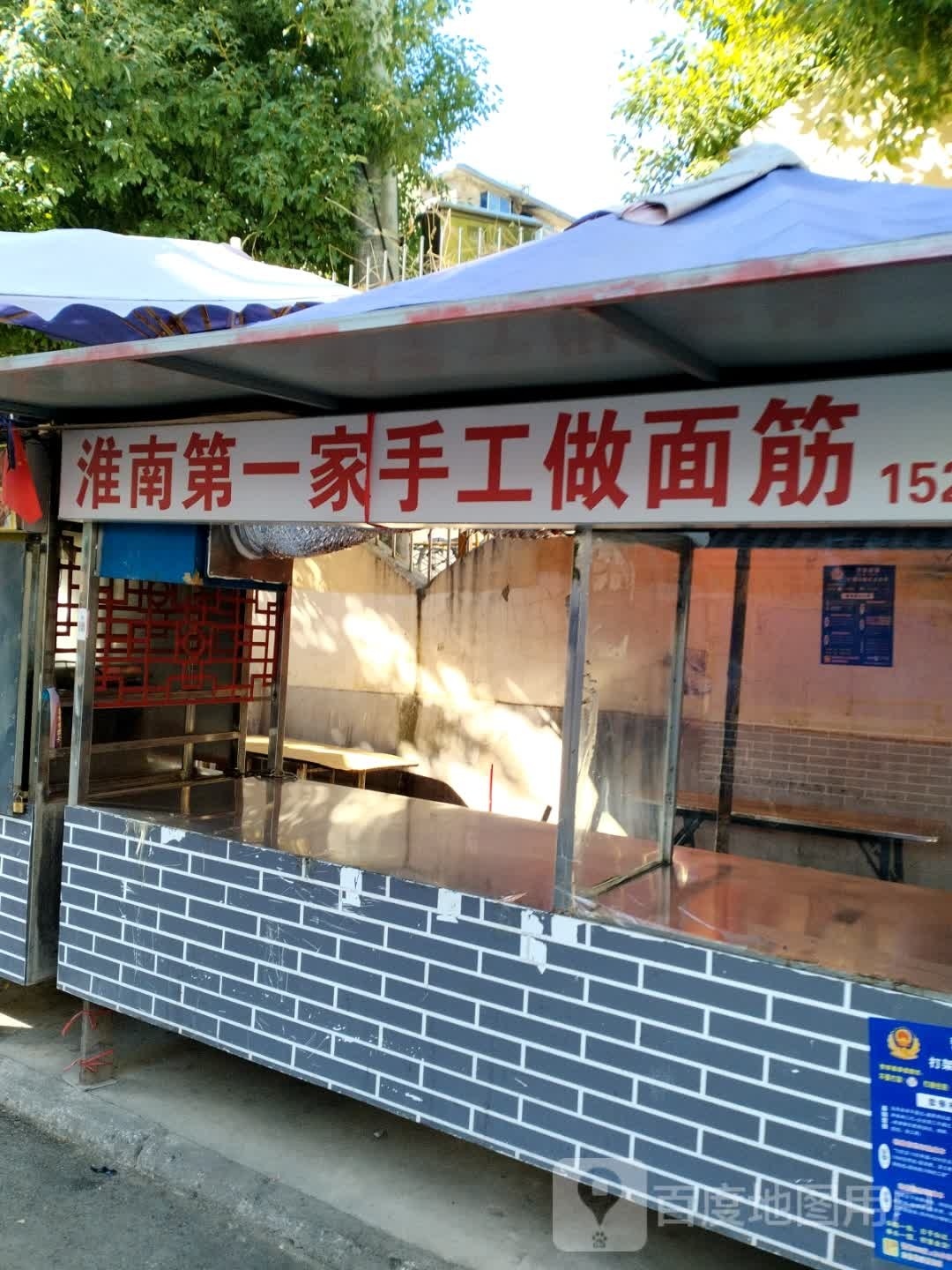 淮南第一家手工做面筋(前锋一村店)