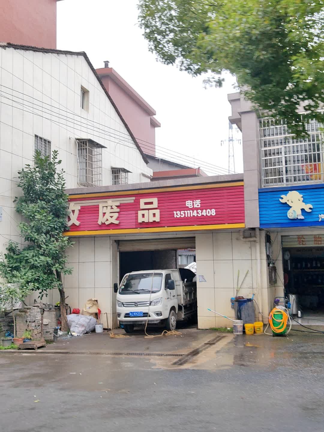 收废品