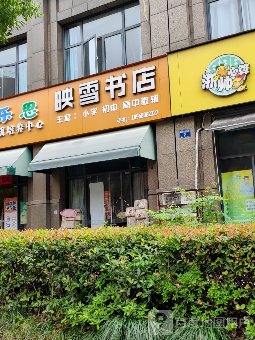 映园书店