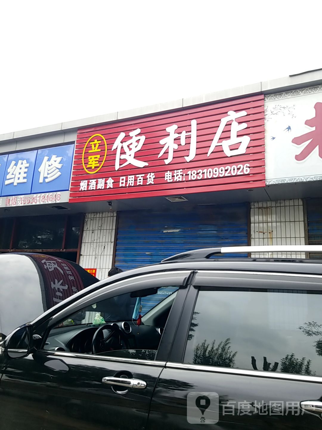 立军遍历店