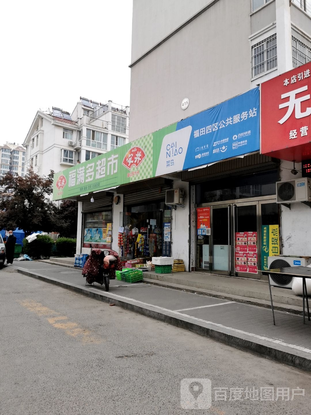 福满都超市(鹤煤大道店)