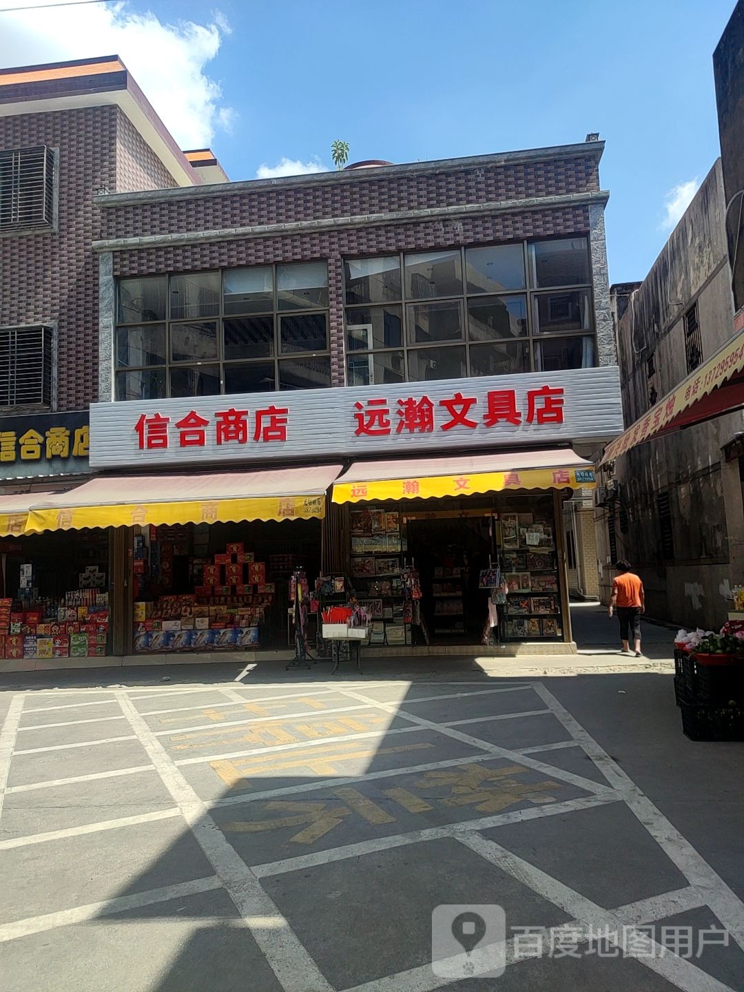 远瀚文具店