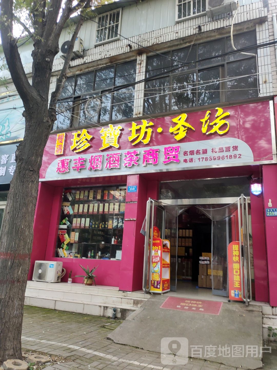 新郑市惠丰烟酒茶商贸(渔夫子路店)