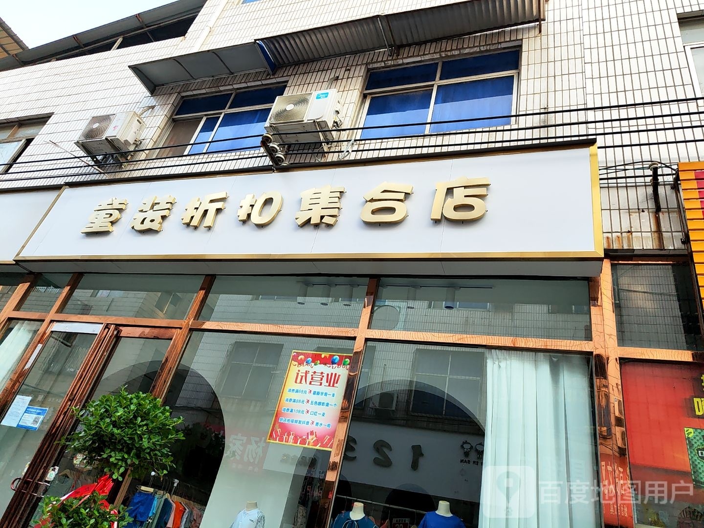 新郑市童装折扣集合店