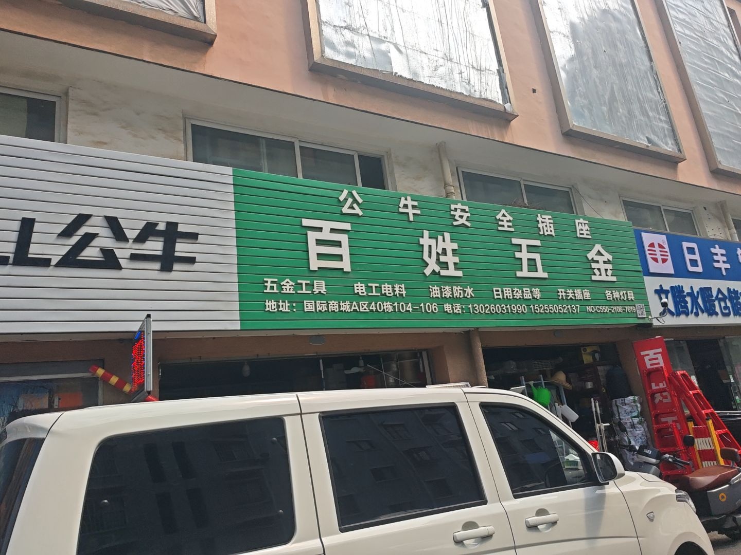 百姓五金(国际商城A区店)