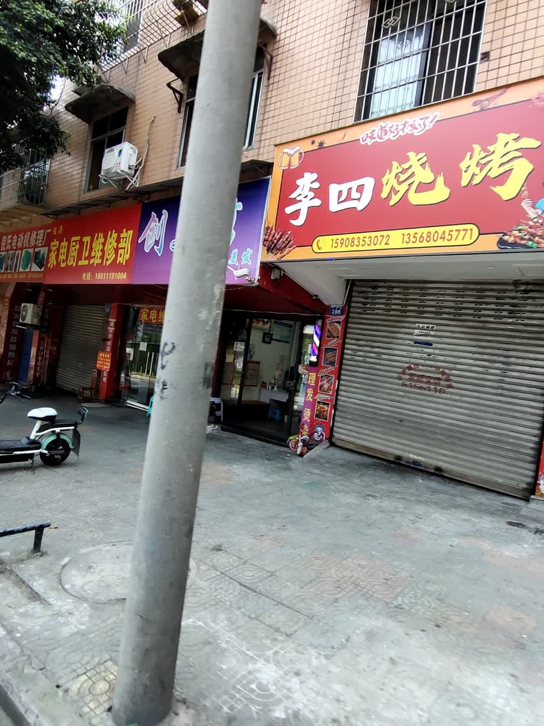 李四烧烤(原三路口店)
