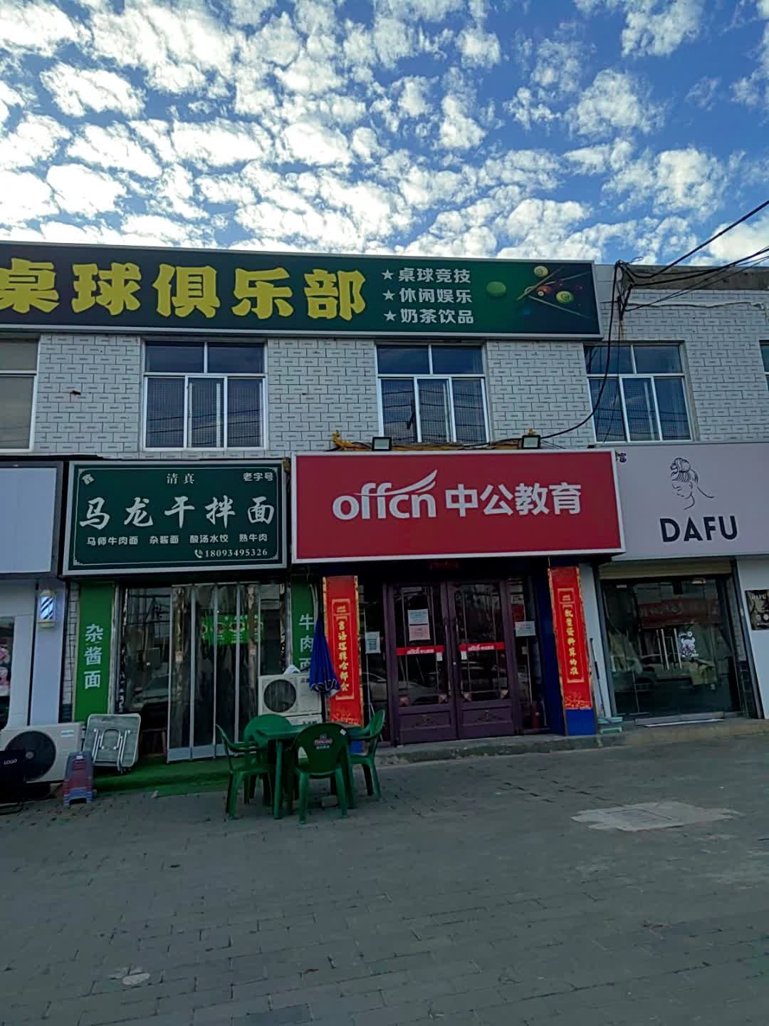 清真马龙干拌面