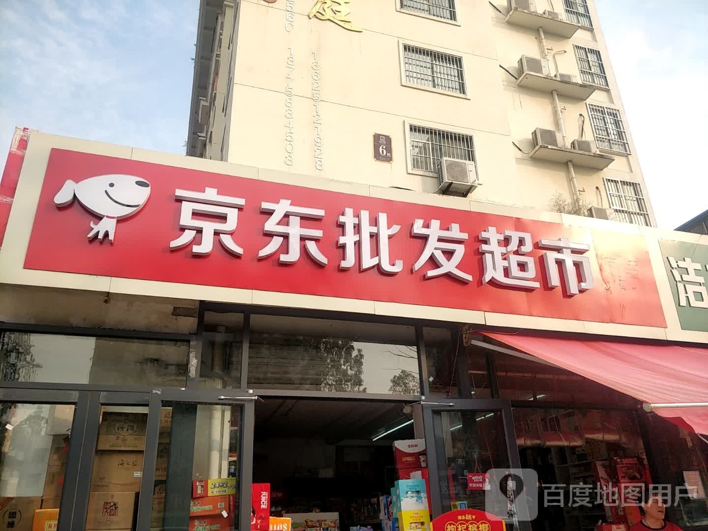 京东便利店(乐园街店)