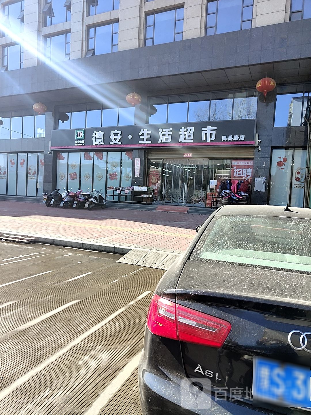 潢川县德安生活超市(民兵路店)