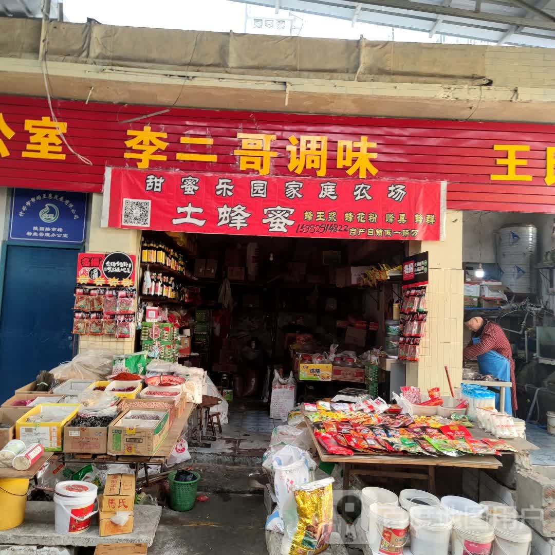 李二哥调味