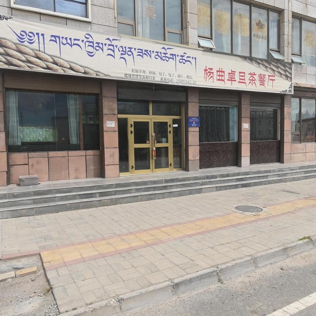 杨曲卓旦茶餐厅
