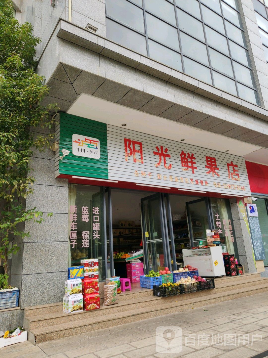 阳光鲜果店